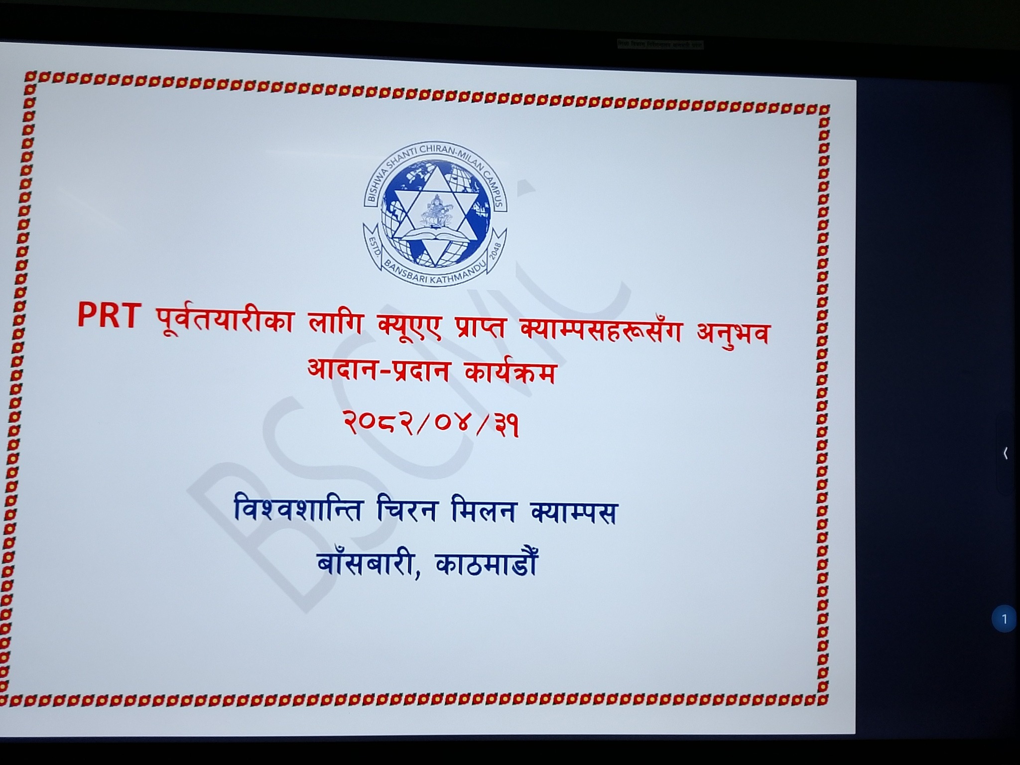 पूर्वतयारीका लागि क्युएए प्राप्त क्याम्पसहरुसँग अनुभव आदान प्रदान कार्यक्रम